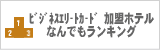 �r�W�l�X�G���[�g�J�[�h�����z�e�� �Ȃ�ł������L���O