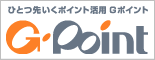 ひとつ先いくポイント活用 Gポイント