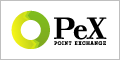 ポイント交換PeX