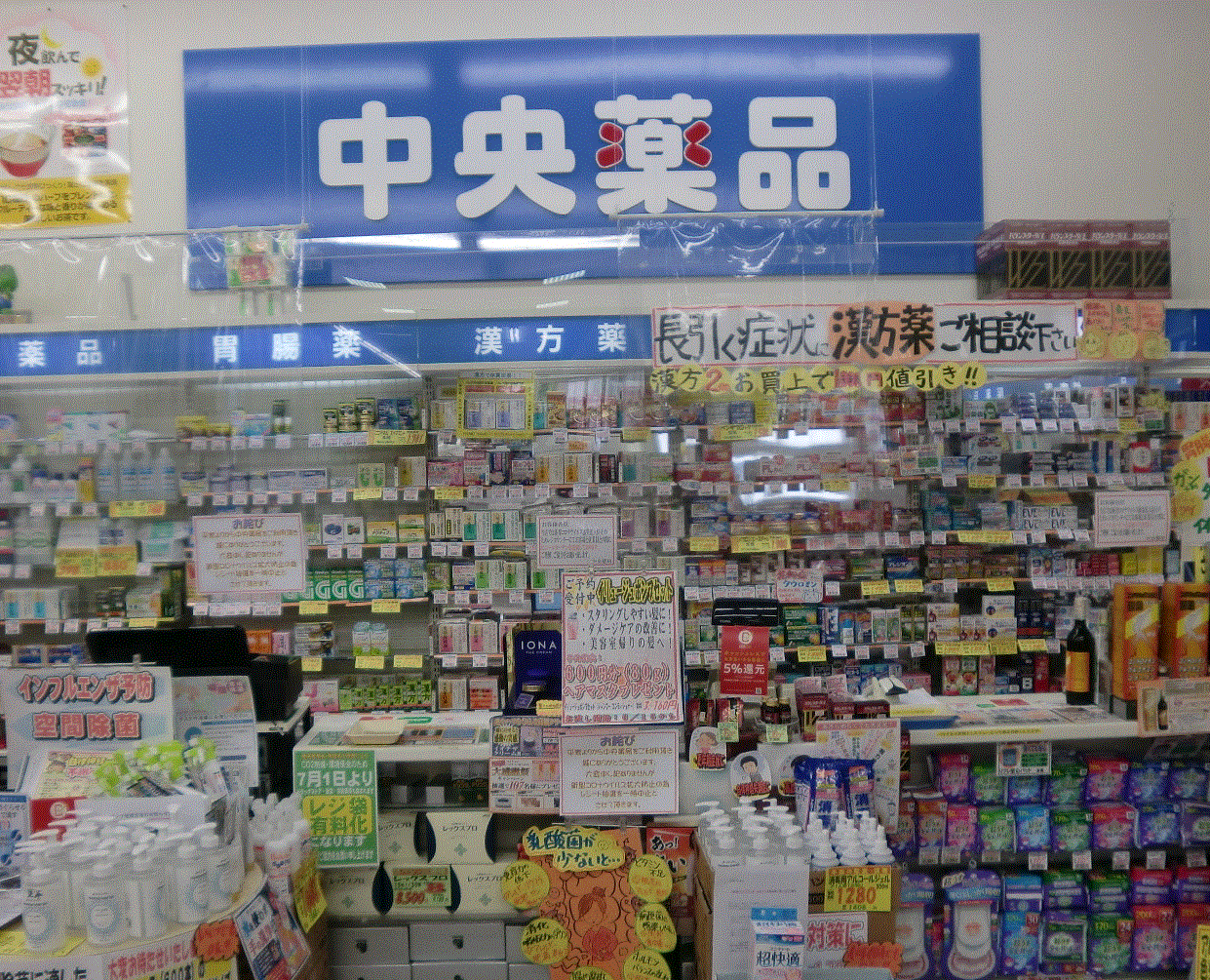中央薬品　ＰＵＰ店